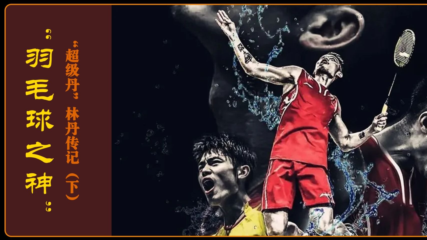 印度羽毛球队绝杀印尼羽毛球队，林丹制霸全场